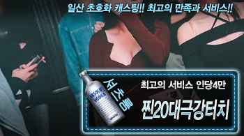 [찐20대극강터치-인당4만]