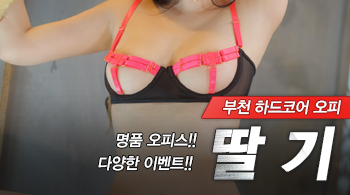 [부천오피-딸기]