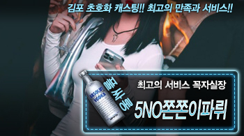 [5NO쫀쫀이파뤼-꼭자실장]