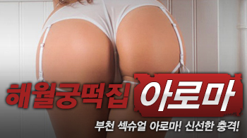 [부천건마-해월궁떡집]