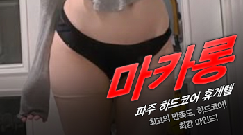 [파주휴게텔-마카롱]