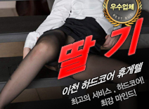 [이천휴게텔-딸기]