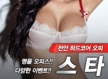 [천안오피-스타]