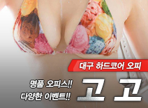 [대구오피-고고]