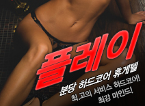 [분당휴게텔-플레이]