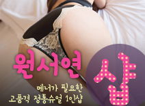 [부평건마-원서연1인샵]