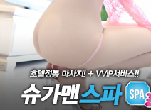 [일산스파-슈가맨스파]