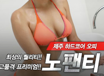 [제주오피-노팬티]