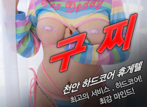 [천안휴게텔-구찌]