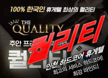 [인천휴게텔-퀄리티]