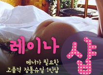 [분당건마-레이나1인샵]