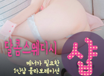 [인천건마-달콤스웨디시1인샵]
