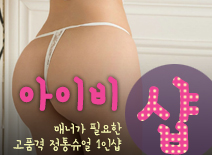[수원건마-아이비1인샵]