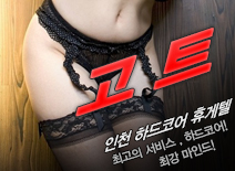 [인천휴게텔-고트]
