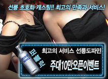 [주대10만오픈이벤트-선릉도파민]