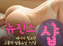 [인천건마-뉴진스1인샵]