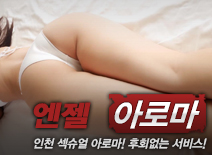 [인천건마-엔젤아로마]