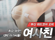 [부산오피-여사친]
