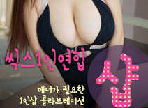 [수원건마-씩스1인연합]