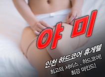[인천휴게텔-야미]