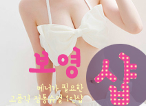 [평택건마-보영1인샵]