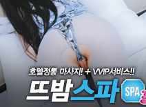 [인천스파-뜨밤스파]
