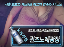 [퀸즈노래광장-퀸즈노래광장실장]