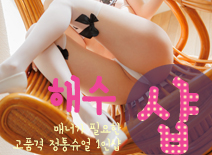 [일산건마-해수1인샵]