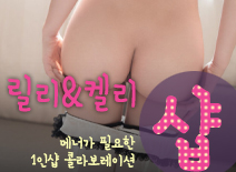 [수원건마-릴리&켈리2인샵]