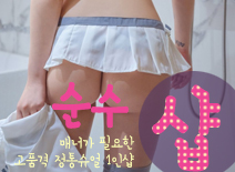 [인천건마-순수1인샵]