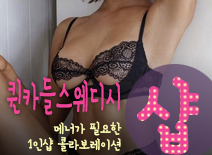 [동탄건마-퀸카들스웨디시1인샵]