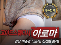 [강남건마-고야드스웨디시]