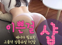 [인천건마-이쁜걸1인샵]