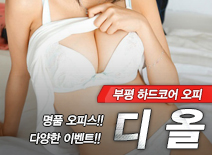 [부평오피-디올]