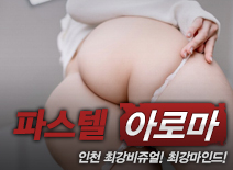 [인천건마-파스텔스웨디시]