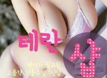 [일산건마-테란1인샵]