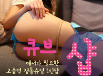 [대전건마-큐브1인샵]