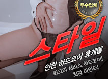 [인천휴게텔-스타일]