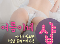 [인천건마-여름이네1인샵]