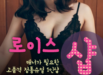 [분당건마-로이스1인샵]