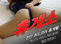 [천안휴게텔-휴게소]