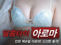 [인천건마-달콤타이]