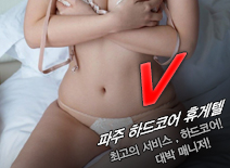 [파주휴게텔-V]