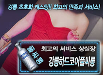 [강릉하드코어풀싸롱-상실장]
