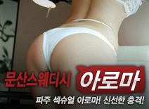 [파주건마-문산스웨디시]