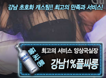 [강남1%풀싸롱-양상국실장]