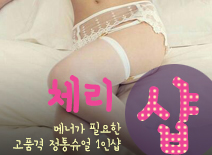 [수원건마-체리1인샵]