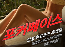 [안성휴게텔-포커페이스]