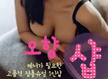 [창동건마-오향1인샵]