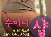[수원건마-수미니1인샵]